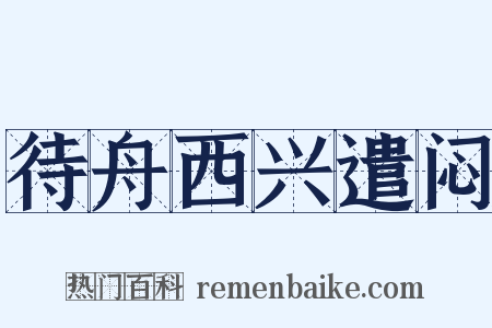 待舟西兴遣闷是什么意思的图片